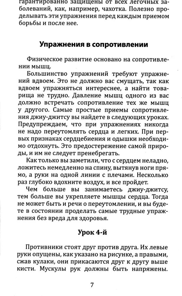 Džiu-džitsu. Pilns pieejams fiziskās attīstības un pašsardzes paņēmienu mācību grāmata pēc pazīstamās japāņu sistēmas