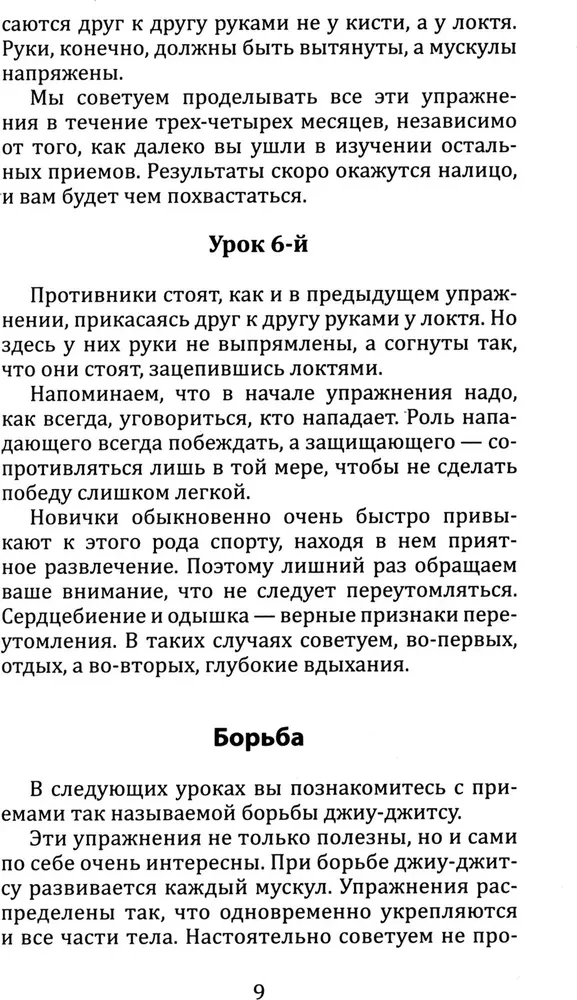 Džiu-džitsu. Pilns pieejams fiziskās attīstības un pašsardzes paņēmienu mācību grāmata pēc pazīstamās japāņu sistēmas