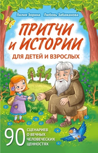 Pamācības un stāsti bērniem un pieaugušajiem. 90 scenāriji par mūžīgām cilvēka vērtībām