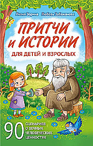 Pamācības un stāsti bērniem un pieaugušajiem. 90 scenāriji par mūžīgām cilvēka vērtībām