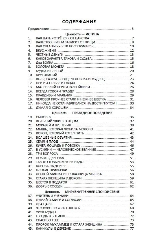 Pamācības un stāsti bērniem un pieaugušajiem. 90 scenāriji par mūžīgām cilvēka vērtībām