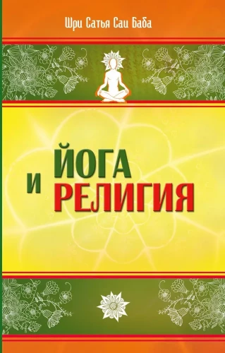 Joga un reliģija