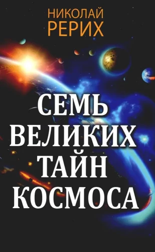 Septiņas lielās kosmosa noslēpumi