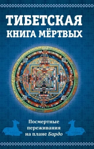 Tibetas miru grāmata, vai Pārdzīvojumi pēc nāves Bardo plānā