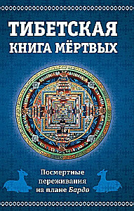 Tibetas miru grāmata, vai Pārdzīvojumi pēc nāves Bardo plānā