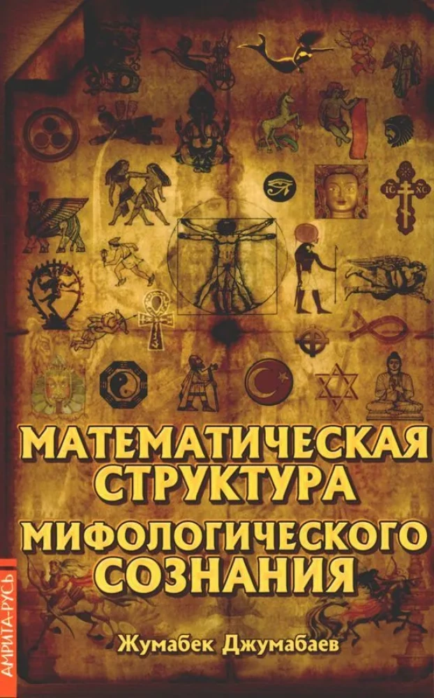 Matemātiskā struktūra mitoloģiskajā apziņā