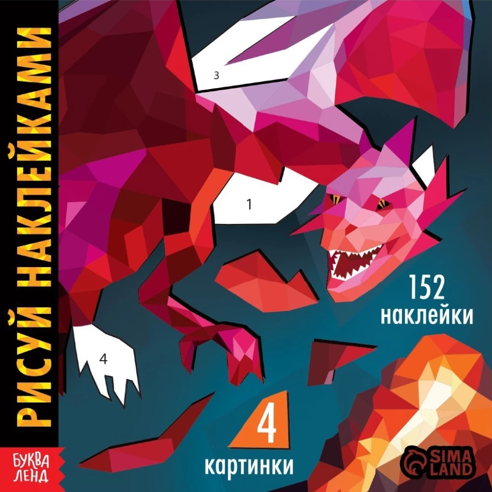 Рисуй наклейками. Дракон