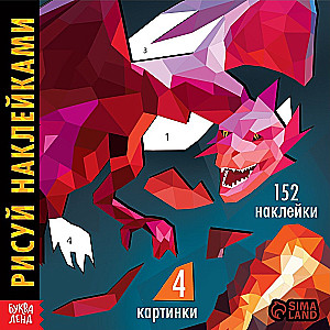 Рисуй наклейками. Дракон