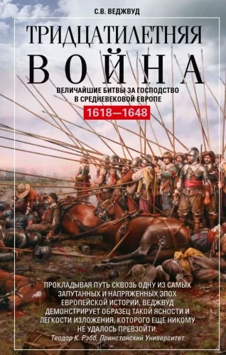 Trīsdesmitgadu karš. Lielākās cīņas par varu viduslaiku Eiropā. 1618—1648