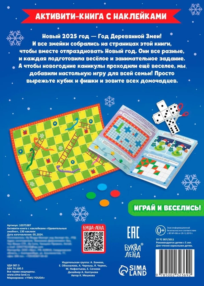 Aktivitāšu grāmata ar uzlīmēm - Brīnišķīgās čūskas