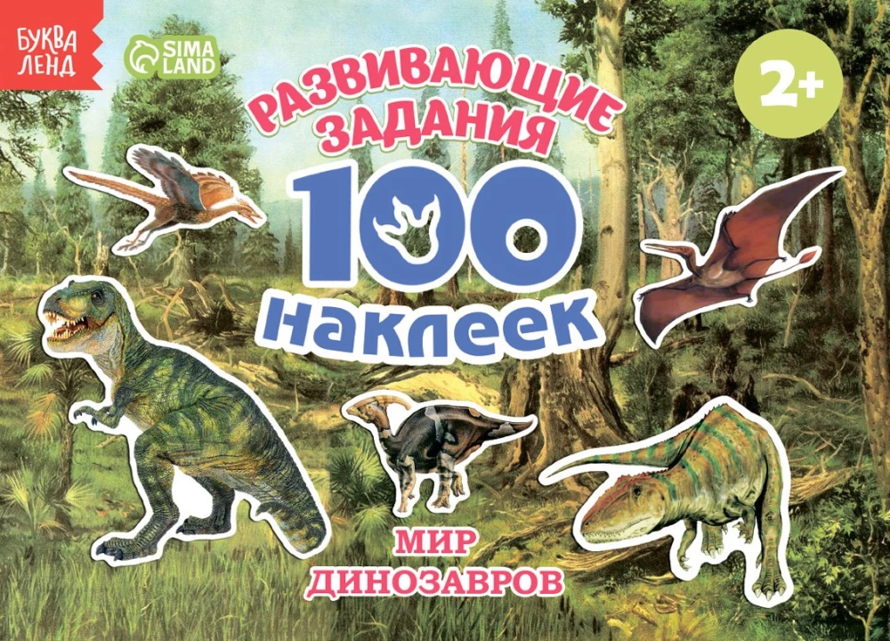 100 наклеек. Мир Динозавров