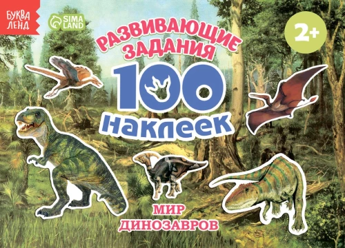 100 uzlīmes. Dinozauru pasaule
