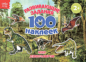 100 наклеек. Мир Динозавров