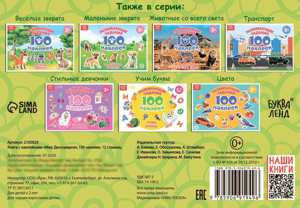 100 наклеек. Мир Динозавров