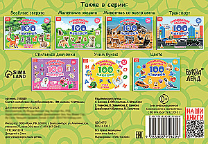 100 наклеек. Мир Динозавров