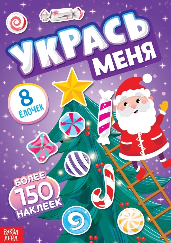 Укрась меня. 8 ёлочек