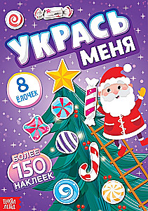 Укрась меня. 8 ёлочек