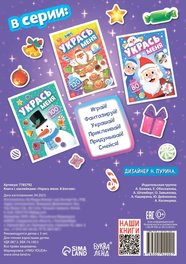 Укрась меня. 8 ёлочек
