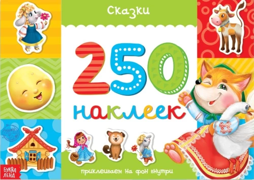 250 uzlīmes. Pasakas
