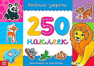 250 наклеек. Весёлые зверята