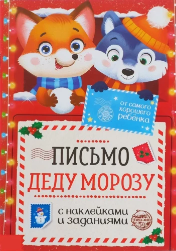 Письмо Деду Морозу с наклейками - От самого хорошего ребёнка
