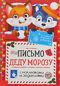 Письмо Деду Морозу с наклейками - От самого хорошего ребёнка