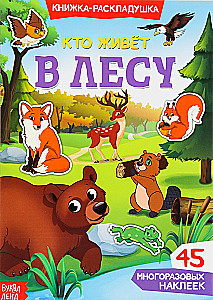 Наклейки многоразовые. Кто живёт в лесу