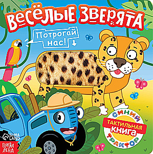 Тактильная книжка - Веселые зверята