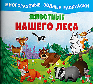 Многоразовые водные раскраски. Комплект из четырёх книг