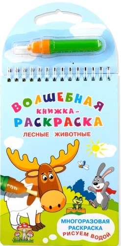 Daudzreizējā krāsošana. Zīmējam ar ūdeni. Burvju krāsojamā grāmata Meža dzīvnieki