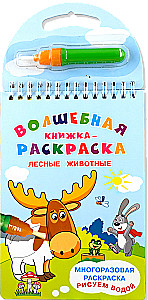 Многоразовая раскраска. Рисуем водой. Волшебная книжка-раскраска Лесные животные