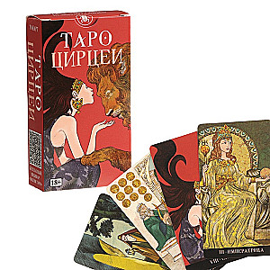 Таро ЦИРЦЕИ