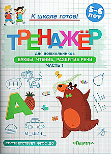 Готовимся к школе. Тренажёр для дошкольников. Буквы, чтение, развитие речи. Часть 1