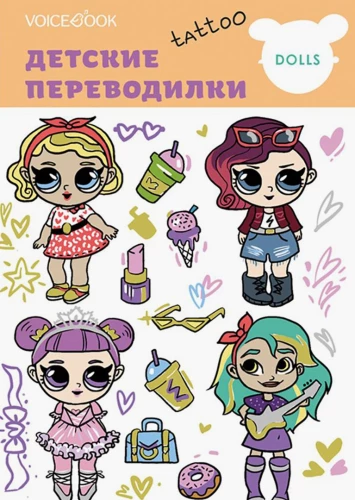 Tetovējumu komplekts - Mīļākās lelles
