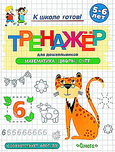 Trenažieris pirmsskolas vecuma bērniem. Matemātika. Cipari, skaitīšana. 5-6 gadi