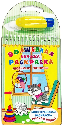 Burvju krāsojamā grāmata. Mīļākie mājdzīvnieki. Zīmējam ar ūdeni