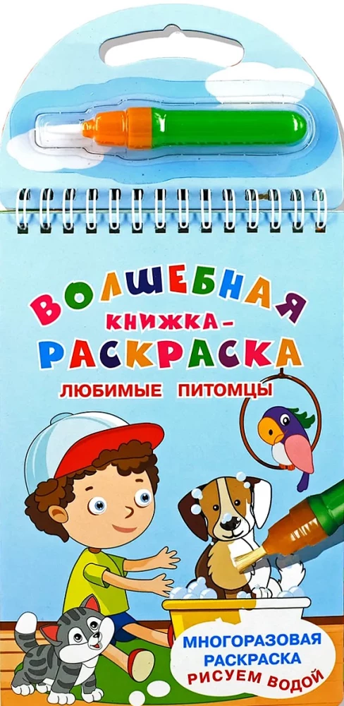 Волшебная книжка-раскраска. Любимые питомцы. Рисуем водой
