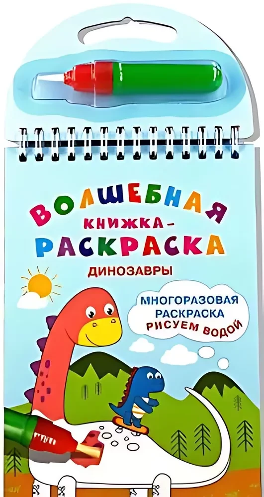 Burvju krāsojamā grāmata. Dinosauri. Zīmējam ar ūdeni