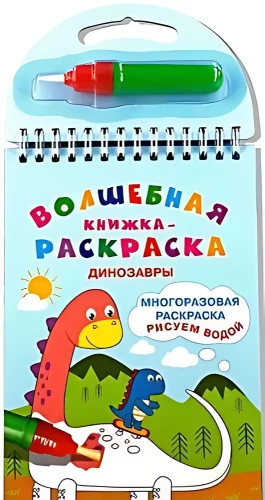Burvju krāsojamā grāmata. Dinosauri. Zīmējam ar ūdeni