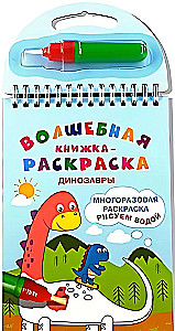 Burvju krāsojamā grāmata. Dinosauri. Zīmējam ar ūdeni