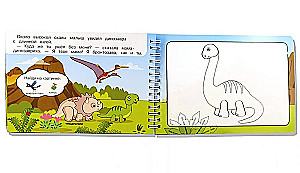 Burvju krāsojamā grāmata. Dinosauri. Zīmējam ar ūdeni