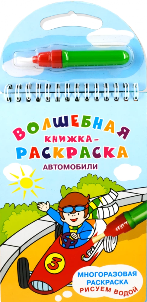 Волшебная книжка-раскраска. Автомобили. Рисуем водой