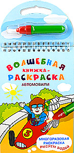 Волшебная книжка-раскраска. Автомобили. Рисуем водой