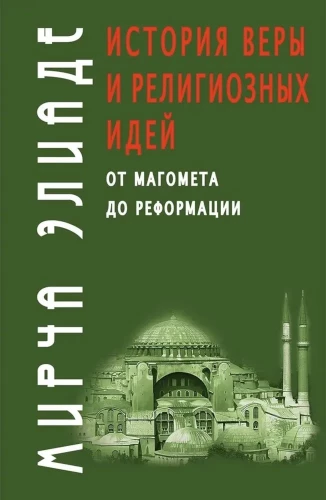 Vēsture par ticību un reliģiskajām idejām: no Muhameda līdz Reformācijai
