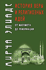Vēsture par ticību un reliģiskajām idejām: no Muhameda līdz Reformācijai