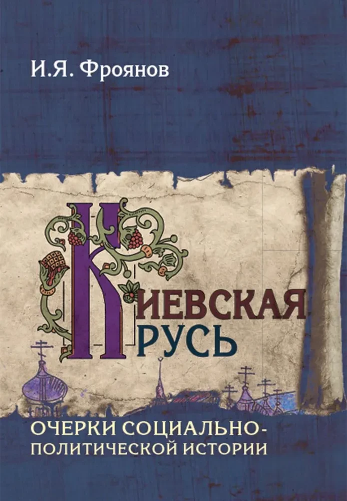 Kijevas Krievzeme. Sociāli politiskās vēstures skices