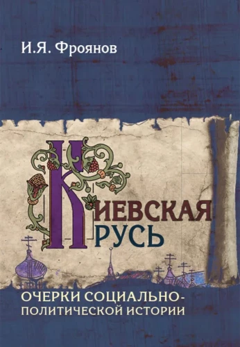 Kijevas Krievzeme. Sociāli politiskās vēstures skices