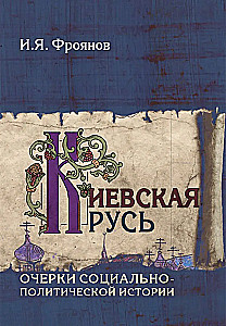 Kijevas Krievzeme. Sociāli politiskās vēstures skices