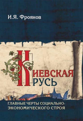 Kijevas Krievzeme. Galvenās sociāli ekonomiskā būvniecības iezīmes