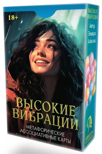 Метафорические карты. Высокие вибрации